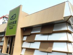 -馋嘴猫北京食堂·烤鸭·宵夜(亚运村店)