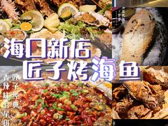 -匠子烤鱼(上邦百汇城店)