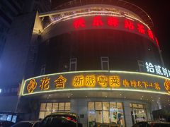 -花舍·新派粤菜·西餐·下午茶(亚运村·鸟巢店)