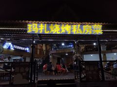 门面-玛扎烧烤私房菜