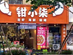 -钳小柒·小龙虾蓝龙王烧烤夜宵(长寿路店)