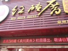 门面-红砖厝洪濑卤料店(南俊路店)