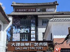 -大理床单厂艺术区