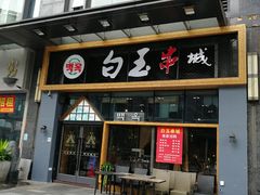 门面-白玉·朝鲜族烤串(南山店)