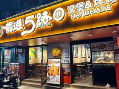 -前进5路汉堡炸鸡(前进五路店)