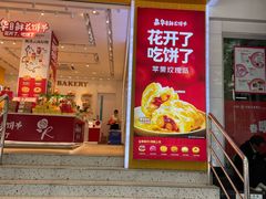 门面-嘉华饼屋JOY BAKERY(南屏街店)