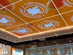 -素满香·全民食养自助(长宁龙之梦店)