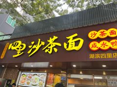 -四里沙茶面(湖滨四里店)
