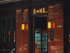 -广州酒家(文昌总店)