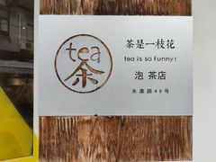 -茶是一枝花泡茶店