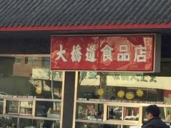 门面-大桥道