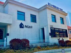-海岛日记(养马岛店)