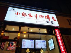 门面-小裕家手撕烤兔(水碾河店)