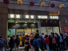 门面-华嫂冰室(尖沙咀店)