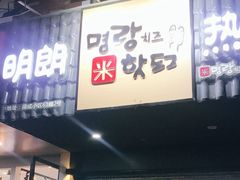 门面-蜜笑芝士热狗