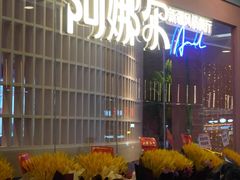 -阿娜尔·新疆菜(宜家荟聚中心店)