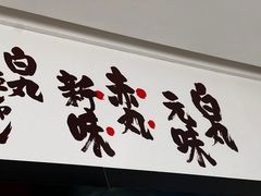 -一風堂拉面(深圳湾万象城店)