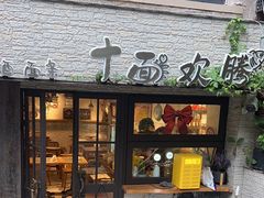 -十面欢腾·海鲜面·台式Bistro(长乐路店)