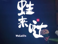 -蛙来哒(东城万达店)