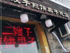 门面-清真·二嫂子煎饼果子(卫津路总店)