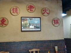 -东镇老火锅(长春路首店)