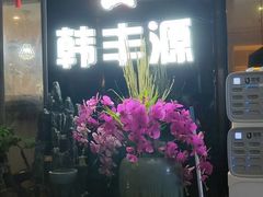 门面-韩丰源海鲜烤肉火锅自助餐(合肥梦之城购物中心店)