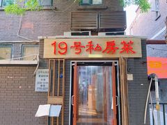 门面-19号私房菜(云南路店)