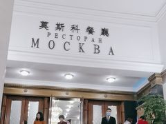 -莫斯科餐厅