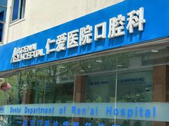 -上海仁爱医院口腔科 · 种植