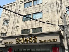 -SNH48星梦剧院