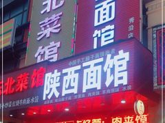 门面-臻陕府·陕西手工面(秀沿路店)