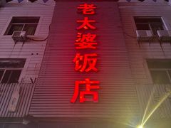 -老太婆饭店(广义路店)
