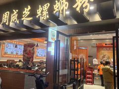 -周成芝螺蛳粉(东晓南店)