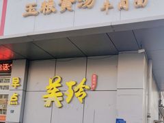 -美玲拉面(滨海总店)