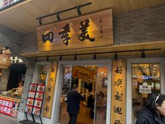 -四季美汤包(户部巷店)