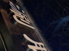 -老徐烧烤涮肚(交道口店)