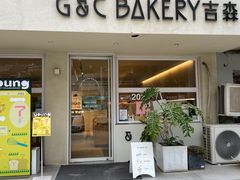 门面-吉森Bakery(教育路店)