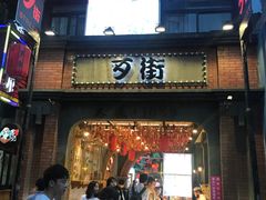 -歹街(金成店)