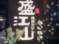 -盛江山自助料理(奥莱锦辉购物广场店)