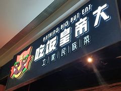 门面-吃饭皇帝大·土家民族菜(温州万象城店)