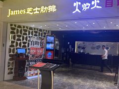 门面-火炉火自助餐(悠唐购物中心店)