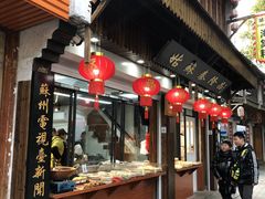 门面-姑苏秦隆昌(木渎古镇店)