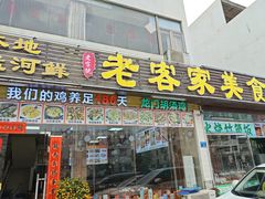 -老客家美食• 竹筒饭• 河鲜(龙门永汉店)