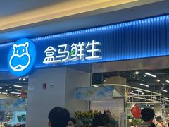 -盒马鲜生(皇庭广场店)