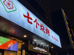 -七个烧烤·武汉大排档(翻身店)