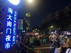-海大南门夜市(海富街店)