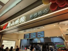 -象山酥院(宁波江北店)