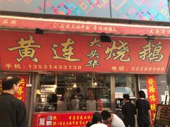 门面-黄连大头华烧鹅店(大良店)