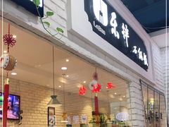 门面-乐拌石锅拌饭(卖场店)