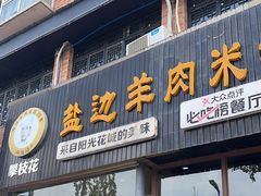 -攀枝花·任德琼·盐边羊肉米线